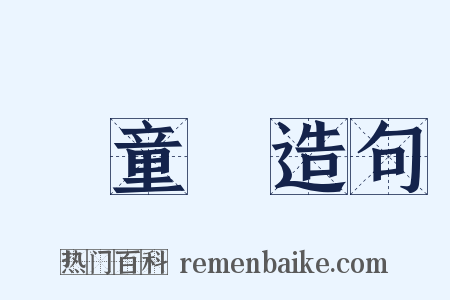 兒童節造句是什么意思的图片